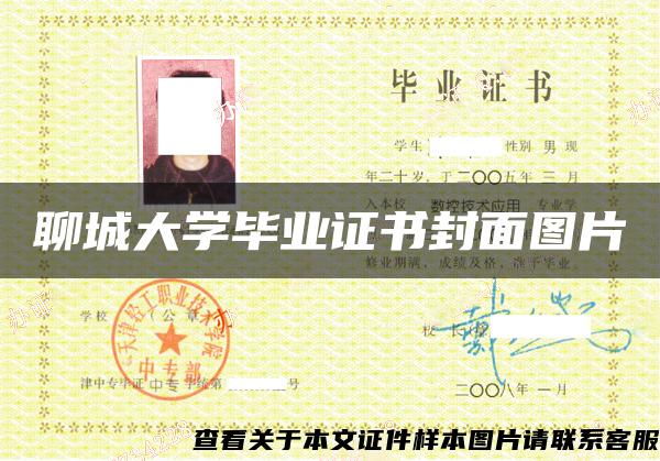 聊城大學畢業證書封面圖片