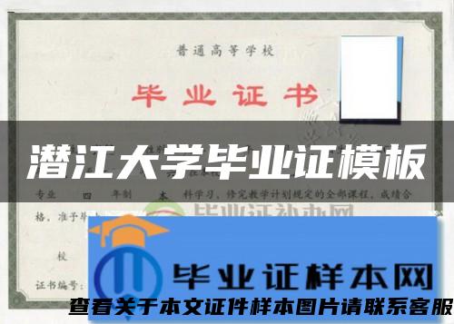 潛江大學畢業證模板