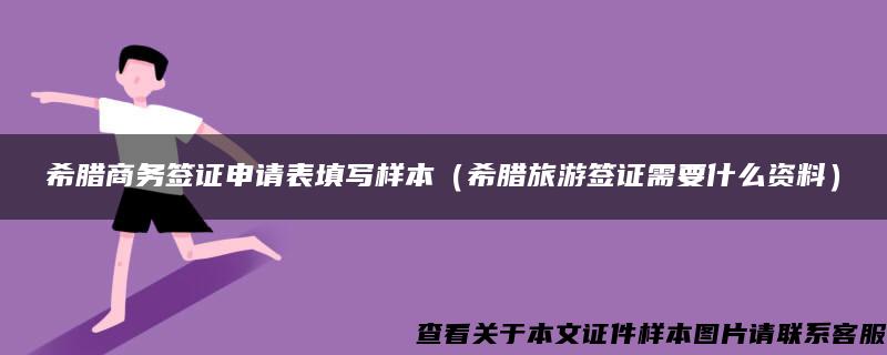 希臘商務簽證申請表填寫樣本（希臘旅游簽證需要什么資料）