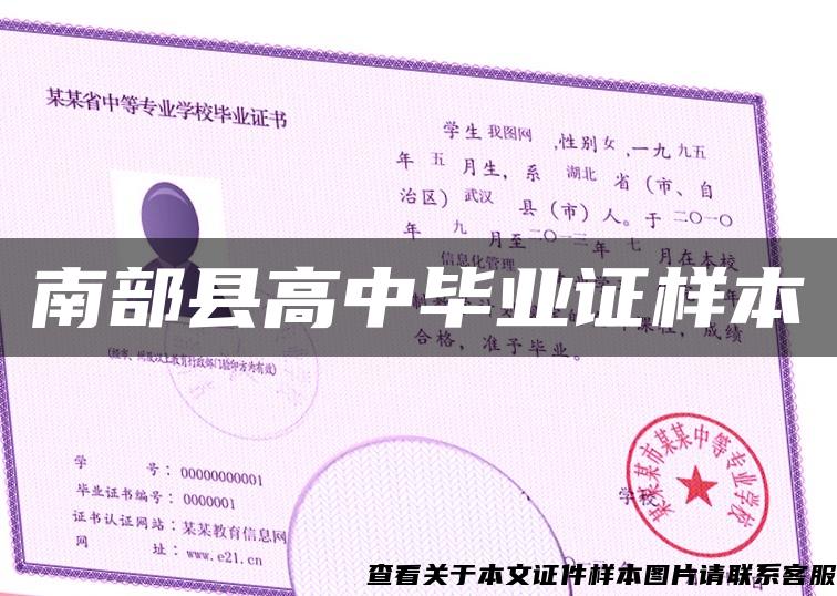 南部縣高中畢業證樣本