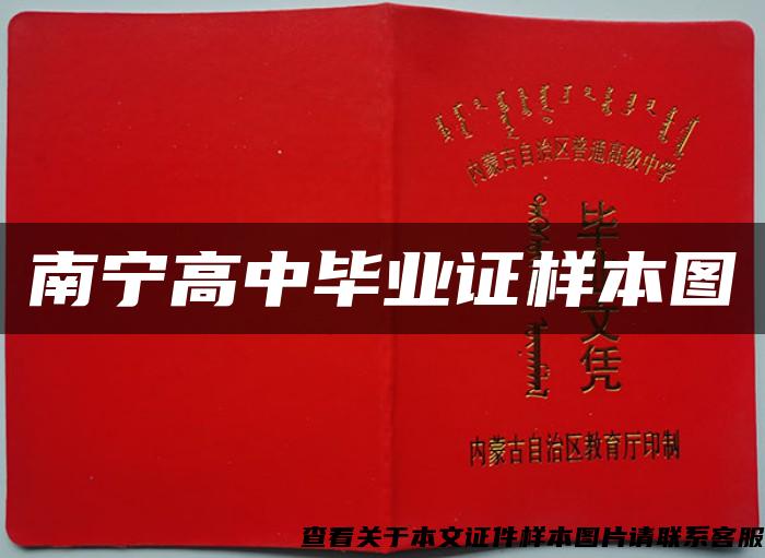 南寧高中畢業證樣本圖
