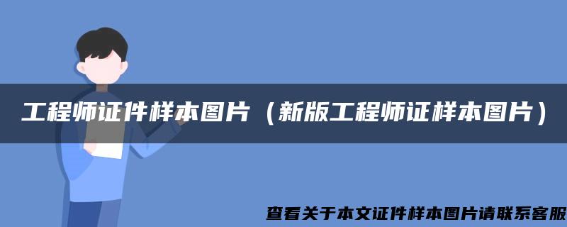 工程師證件樣本圖片（新版工程師證樣本圖片）