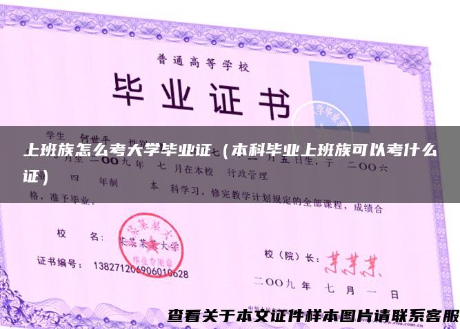 上班族怎么考大學畢業證（本科畢業上班族可以考什么證）