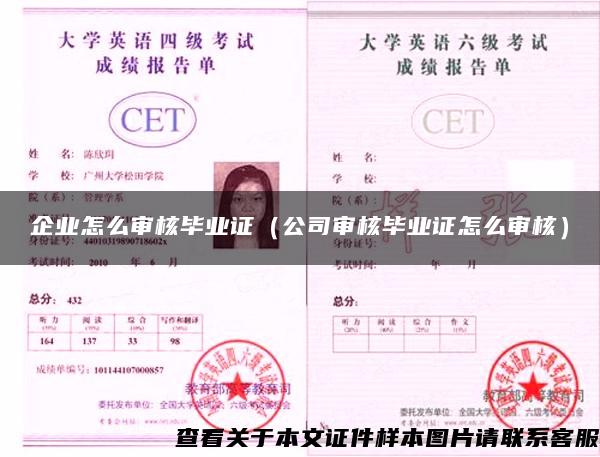 企業怎么審核畢業證（公司審核畢業證怎么審核）