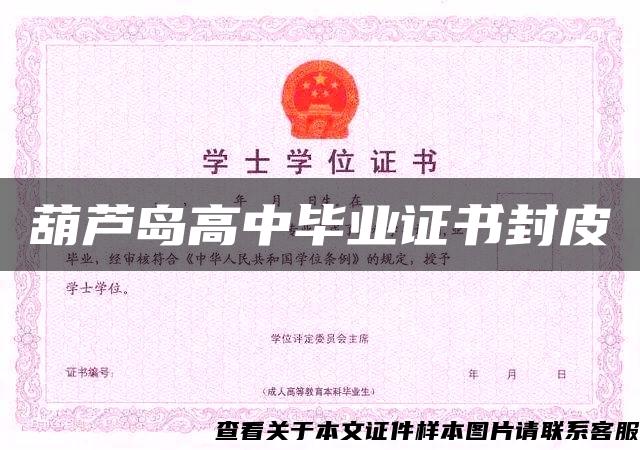 葫蘆島高中畢業證書封皮