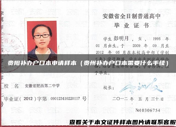 貴陽補辦戶口本申請樣本（貴州補辦戶口本需要什么手續）