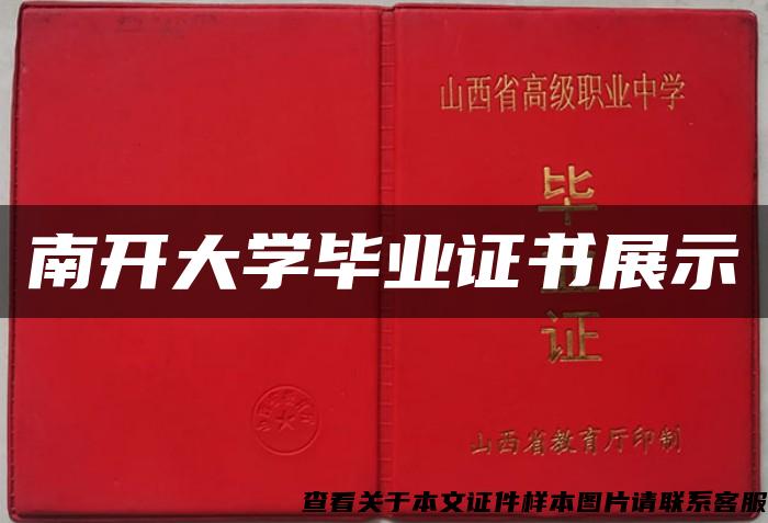 南開大學畢業證書展示