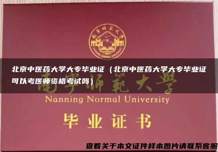 北京中醫藥大學大專畢業證（北京中醫藥大學大專畢業證可以考醫師資格考試嗎）