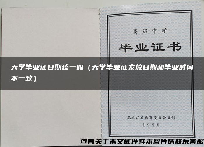 大學畢業證日期統一嗎（大學畢業證發放日期和畢業時間不一致）