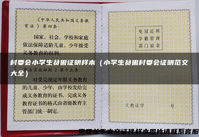 村委會小學生貧困證明樣本（小學生貧困村委會證明范文大全）