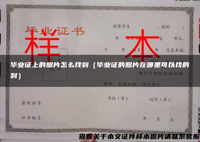 畢業證上的照片怎么找到（畢業證的照片在哪里可以找的到）