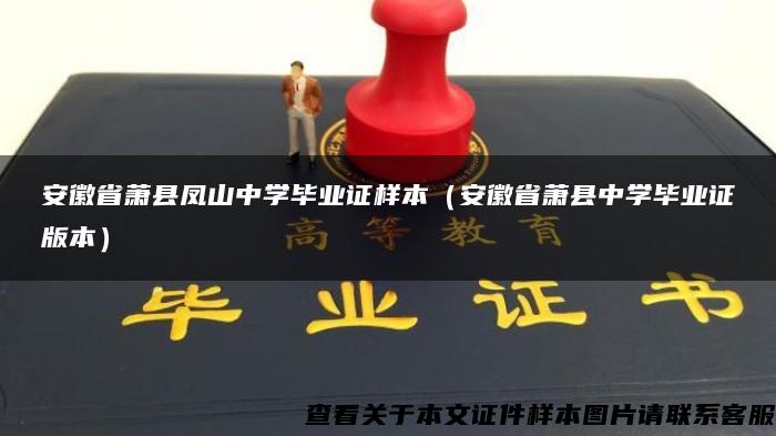 安徽省蕭縣鳳山中學畢業證樣本（安徽省蕭縣中學畢業證版本）
