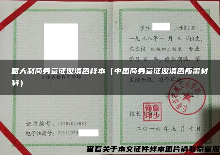 意大利商務簽證邀請函樣本（中國商務簽證邀請函所需材料）
