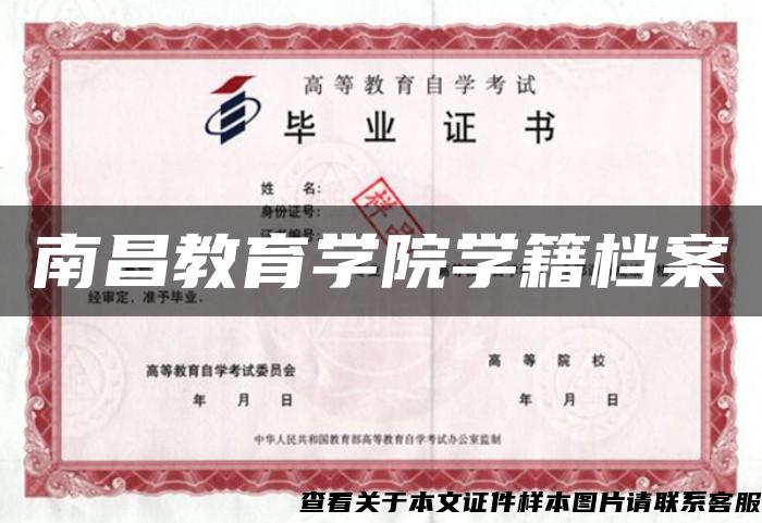 南昌教育學院學籍檔案