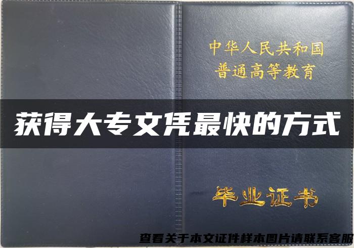 獲得大專文憑最快的方式