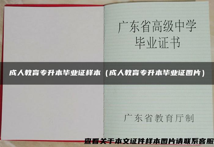 成人教育專升本畢業證樣本（成人教育專升本畢業證圖片）