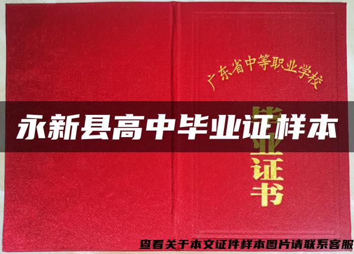 永新縣高中畢業證樣本