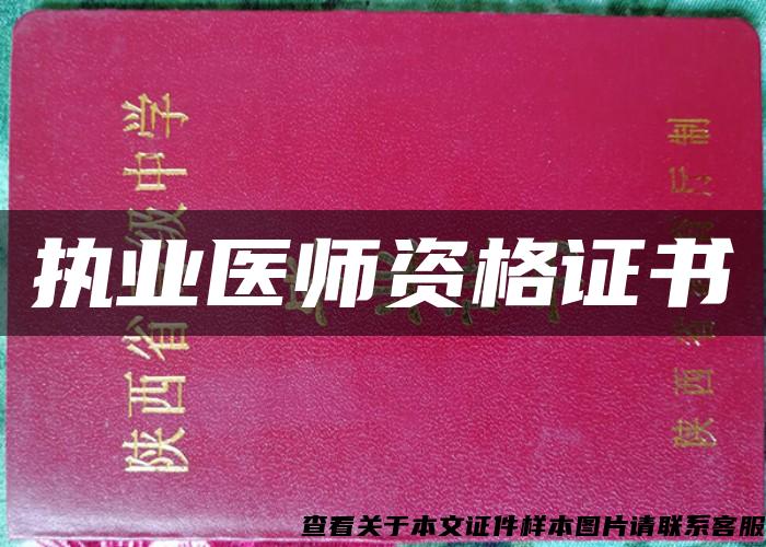 執業醫師資格證書