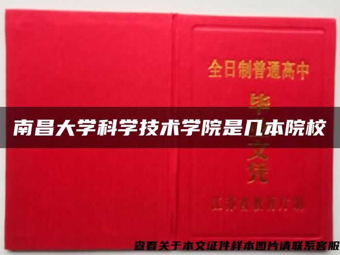 南昌大學科學技術學院是幾本院校