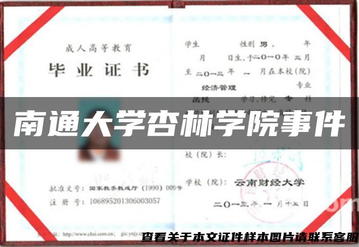 南通大學杏林學院事件