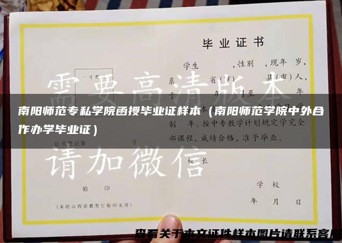 南陽師范專私學院函授畢業證樣本（南陽師范學院中外合作辦學畢業證）