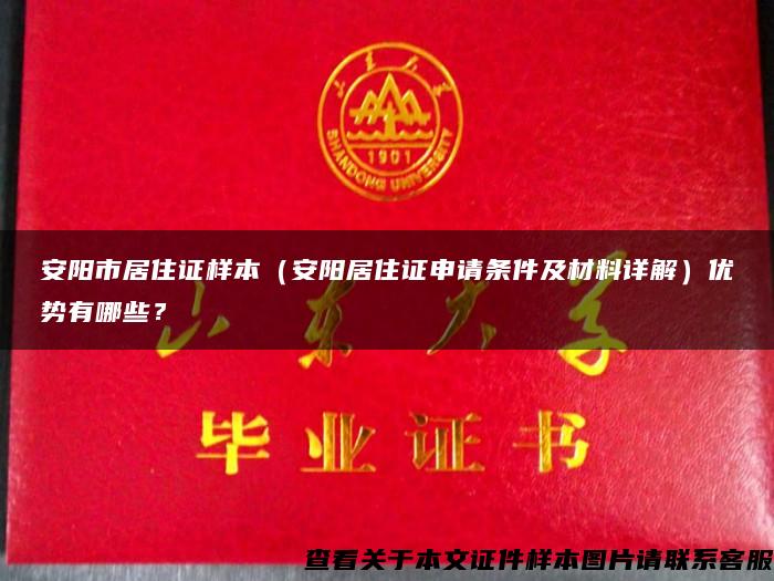 安陽市居住證樣本（安陽居住證申請條件及材料詳解）優勢有哪些？