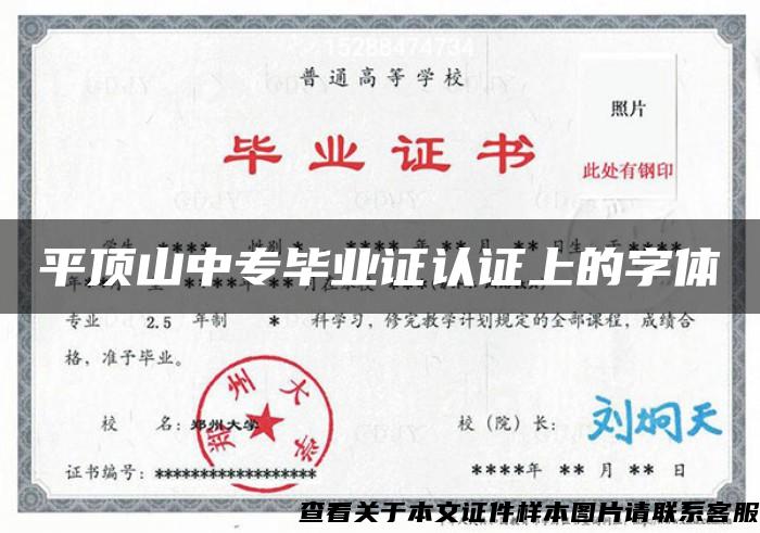 平頂山中專畢業證認證上的字體