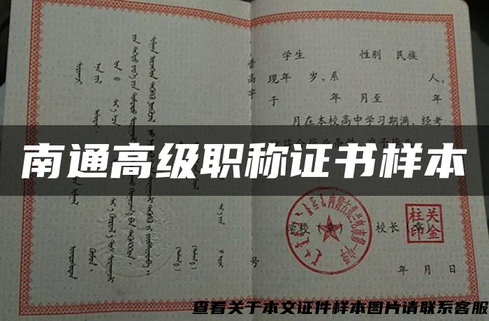 南通高級職稱證書樣本
