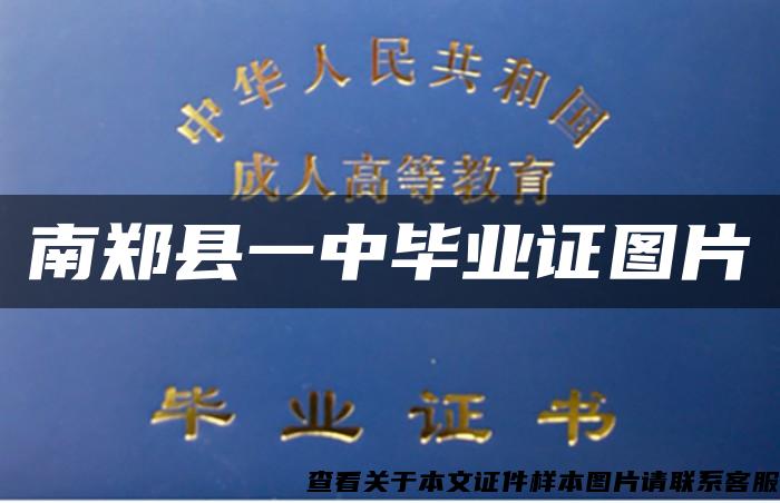 南鄭縣一中畢業證圖片