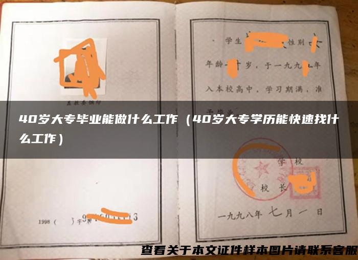 40歲大專畢業能做什么工作（40歲大專學歷能快速找什么工作）