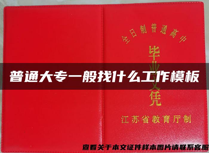 普通大專一般找什么工作模板