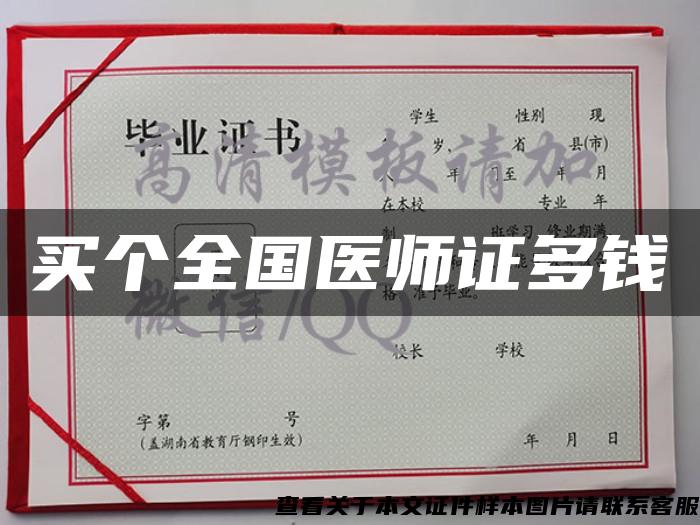 買個全國醫師證多錢
