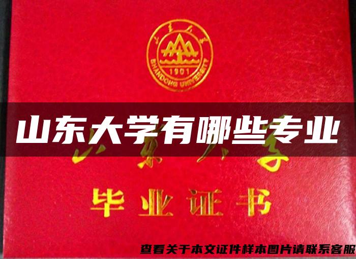 山東大學有哪些專業