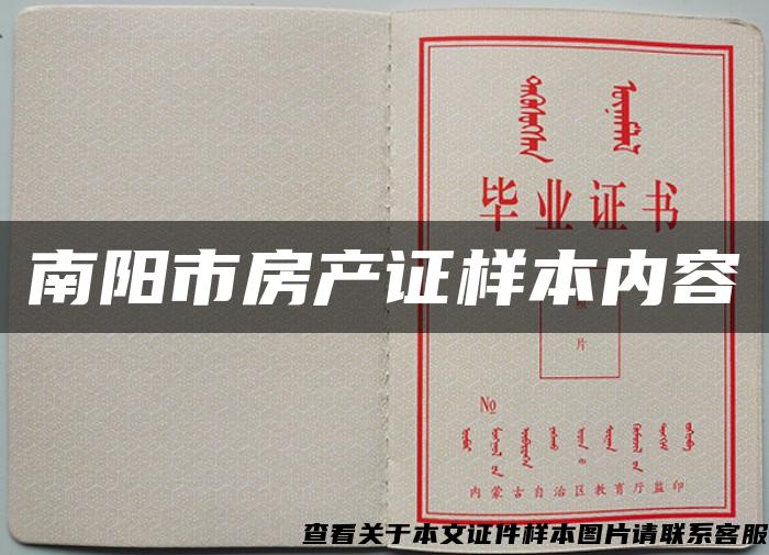 南陽市房產證樣本內容