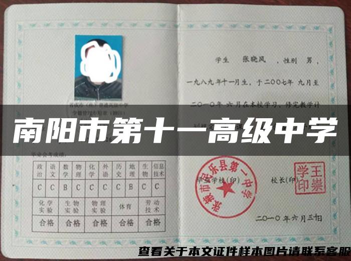 南陽市第十一高級中學