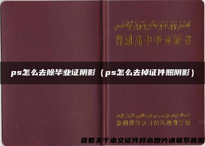 ps怎么去除畢業證陰影（ps怎么去掉證件照陰影）