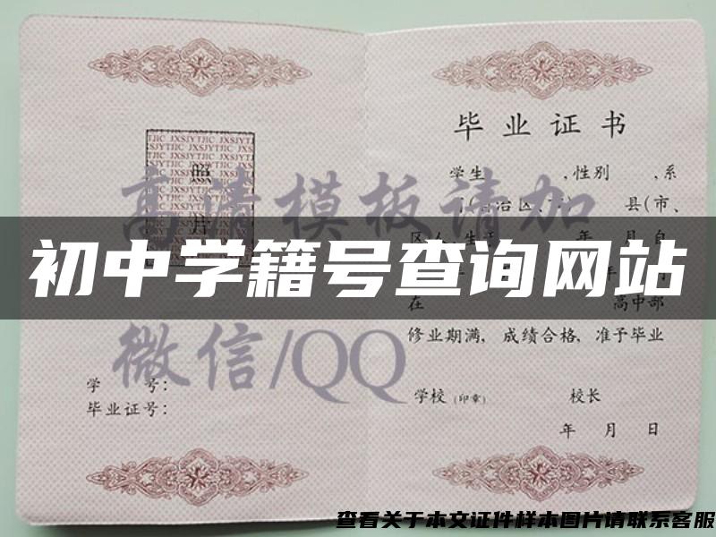 初中學籍號查詢網站