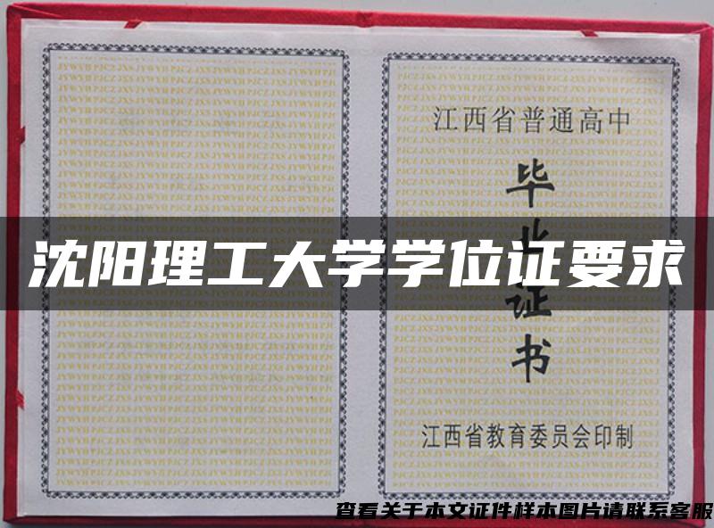 沈陽理工大學學位證要求