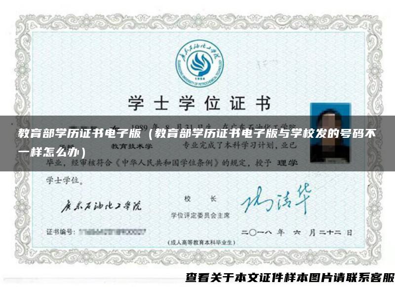 教育部學歷證書電子版（教育部學歷證書電子版與學校發的號碼不一樣怎么辦）