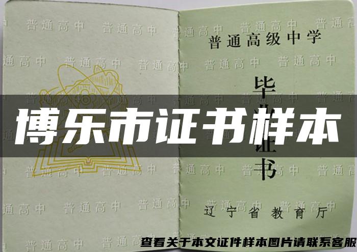 博樂市證書樣本