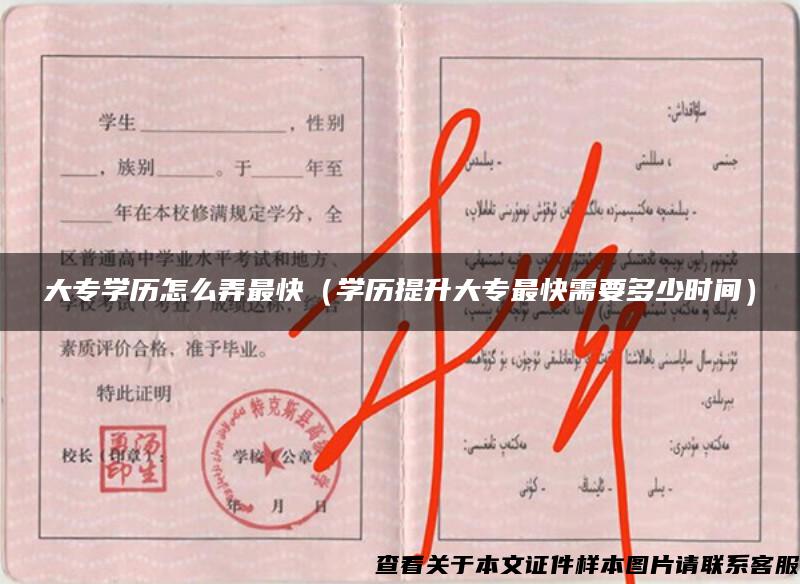 大專學歷怎么弄最快（學歷提升大專最快需要多少時間）