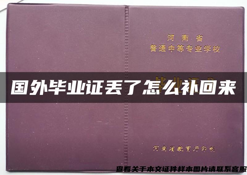 國外畢業證丟了怎么補回來