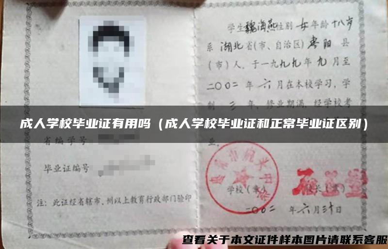 成人學校畢業證有用嗎（成人學校畢業證和正常畢業證區別）
