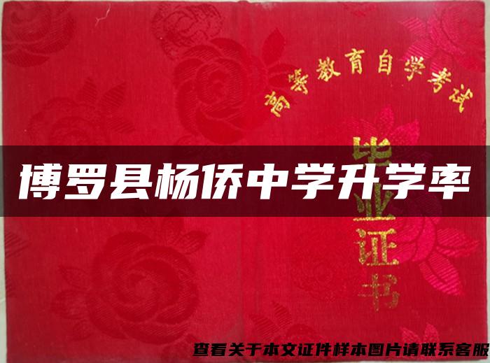 博羅縣楊僑中學升學率