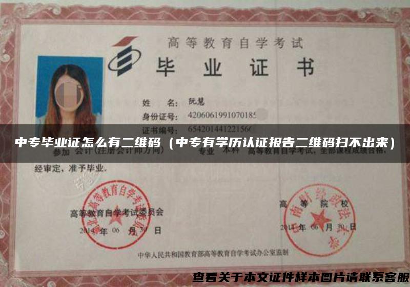 中專畢業證怎么有二維碼（中專有學歷認證報告二維碼掃不出來）