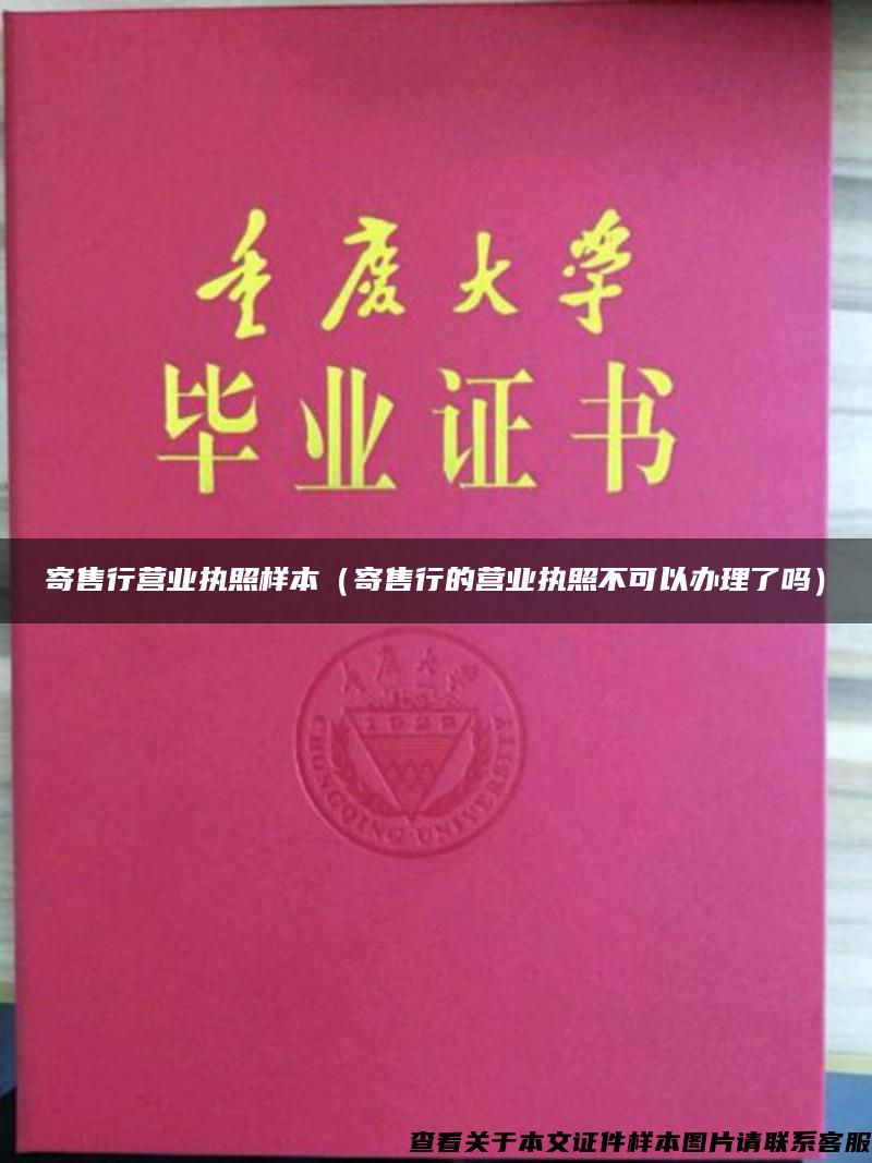 寄售行營業執照樣本（寄售行的營業執照不可以辦理了嗎）