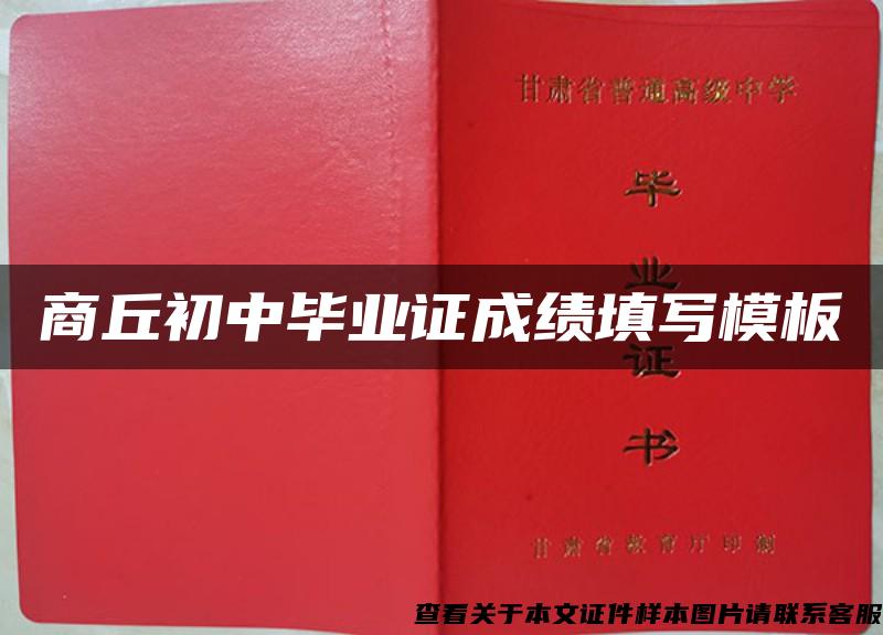 商丘初中畢業證成績填寫模板