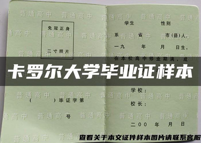 卡羅爾大學畢業證樣本