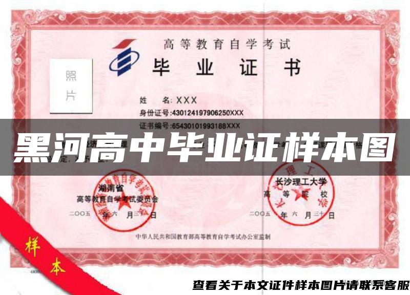 黑河高中畢業證樣本圖