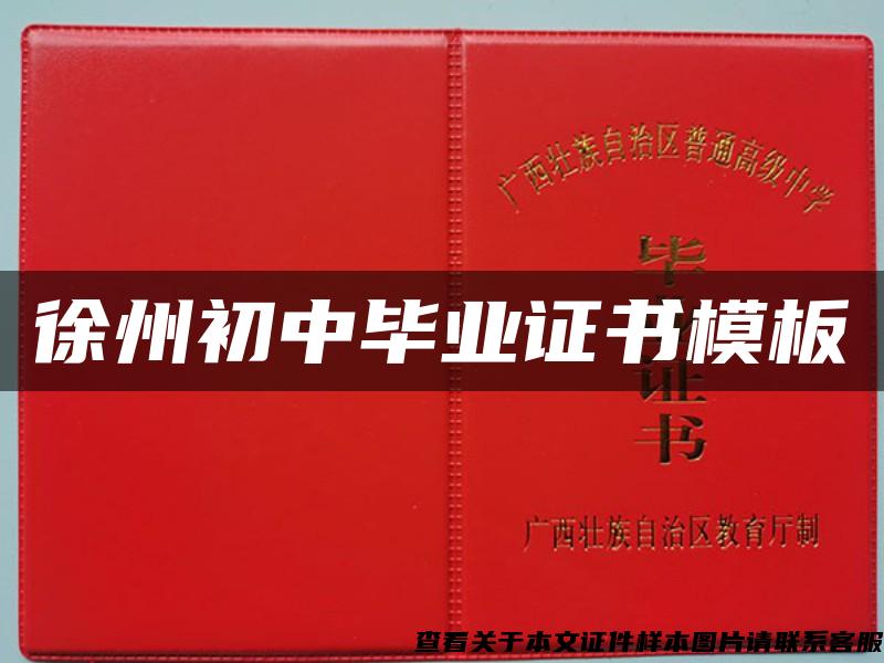 徐州初中畢業證書模板